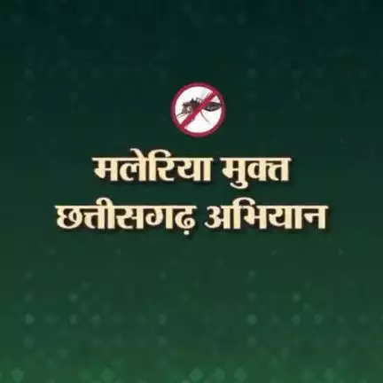 1 दिसंबर 2022 से शुरू होगा 'मलेरिया मुक्त छत्तीसगढ़ अभियान' का सातवां चरण

#malaria #CGModel #Chhattisagrh