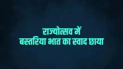 पारंपरिक स्वाद का चला जादू। 
जन-जन के मन को भाया बस्तरिया भात। 

राज्योत्सव मेले में बस्तर के व्यंजनों ने मचाई धूम।

#CGRajyotsav2022 #CGTribalFest2022 #CM