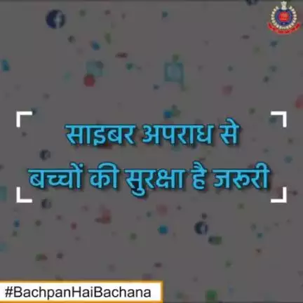 साइबर अपराध से बच्चों की सुरक्षा है जरूरी।
#BachpanHaiBachana
#DelhiPoliceCares