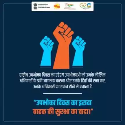 "उपभोक्ता दिवस का इरादा
ग्राहक की सुरक्षा का वादा।"
#NationalConsumerDay
