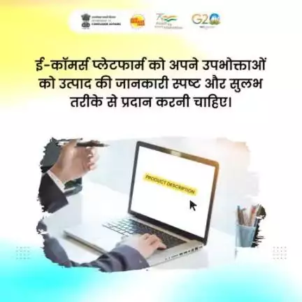 ई-कॉमर्स प्लेटफार्म को अपने उपयोगकर्ताओं को उत्पाद की जानकारी स्पष्ट और सुलभ तरीके से प्रदान करनी चाहिए ।
#ecommerce