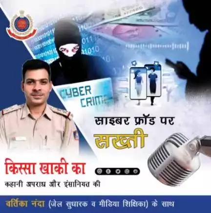 जालसाजी के लिए सोशल मीडिया का दुरुपयोग हो या एटीएम कार्ड बदलकर मासूम लोगों के साथ धोखाधड़ी 
सुनिए, दिल्ली पुलिस पॉडकास्ट #किस्सा_खाकी_का के इस अंक में। 
#DPPodcast