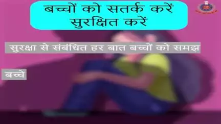 बच्चों की सुरक्षा को लेकर सजग रहें।

उनके बदले व्यवहार को कतई अनदेखा न करें।

#BachpanHaiBachana
#DelhiPoliceCares
