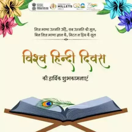 भावनाओं की अभिव्यक्ति की सबसे सरल व मृदु भाषा हिंदी है।कृषि एवं किसान कल्याण मंत्रालय द्वारा देश के सभी किसानों को विश्व हिंदी दिवस की हार्दिक शुभकामनाएं। 
#agrigoi #विश्वहिंदीदिवस #VishwaHindiDiwas  #WorldHindiDay2023