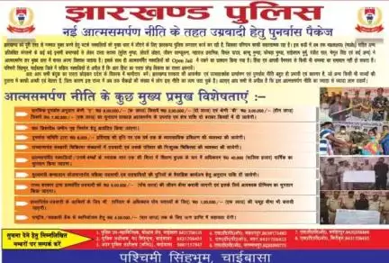 सूचना:- नक्सलियों के बहकावे में आकर भटके हुए स्थानीय लोगों को मुख्यधारा में वापस लौटने हेतु झारखंड सरकार की आकर्षक एवं उत्साहवर्धक आत्मसमर्पण एवं पुनर्वास नीति के तहत अवसर प्रदान की जा रही है।