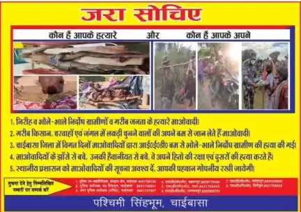 जरा सोचिए
कौन है आपके हत्यारे और कौन है आपके अपने
विगत दिनों टोंटो थाना अंतर्गत रेंगड़ाहातु निवासी चेतन कोड़ा एवं गोइलकेरा थाना अंतर्गत छोटाकुईड़ा निवासी सिंगराय पुरती की IED की चपेट में आकर मृत्यु हो गई।