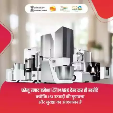 उपभोक्ता बिजली उपकरण या घरेलू उत्पाद की खरीदारी करते समय ध्यान रखें कि उत्पाद ISI मार्क द्वारा प्रमाणित हो। #ISI मार्क उत्पादों की गुणवत्ता और सुरक्षा को दर्शाता है।
#BIS