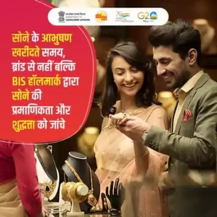 सोने के आभूषण खरीदते समय, ब्रांड से नहीं बल्कि #BIS हॉलमार्क द्वारा सोने की प्रामाणिकता और शुद्धता को जांचे। #Hallmark