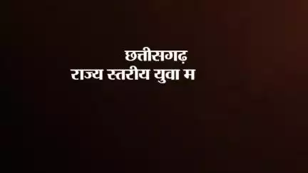 'छत्तीसगढ़ राज्य स्तरीय युवा महोत्सव-2023' में दिखा गजब का उत्साह

#राज्य_स्तरीय_युवा_महोत्सव #Chhattisgarh #युवा_महोत्सव #YuvaMahotsav