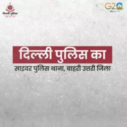 दिल्ली पुलिस के बाहरी उत्तर जिला के साइबर PS ने ठगी करने वाले फिल्म प्रोड्यूसर अनुज को किया गिरफ्तार
#DelhiPoliceUpdates