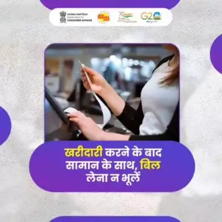 खरीदारी करने के बाद सामान के साथ, बिल ले जाना न भूलें, अगर कोई दुकानदार खरीदारी के बाद बिल देने से इंकार करे तो, राष्ट्रीय उपभोक्ता हेल्पलाइन 1915 पर कॉल कर शिकायत दर्ज़ करें।  #CPU #Bill