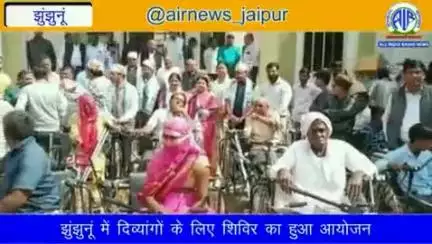 #झुंझुनूं में भारत सरकार के सामाजिक न्याय एवं अधिकारिता मंत्रालय तथा विभिन्न संस्थानों की ओर से शिविर का आयोजन किया गया।
