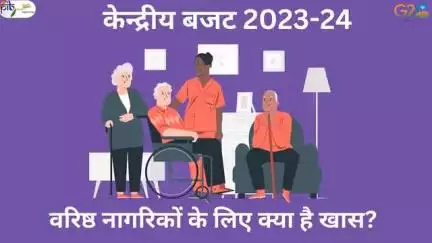 #UnionBudget2023
#AmritKaalBudget

जानें केन्द्रीय बजट 2023-24 में वरिष्ठ नागरिकों के लिए क्या है खास?