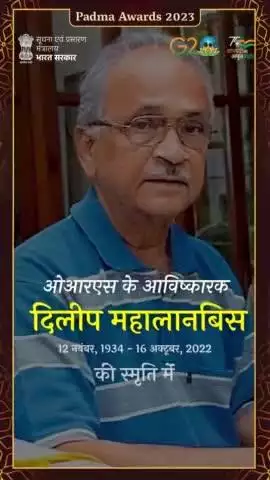 #PeoplesPadma

डॉ. दिलीप महलानाबिस #ORS थैरेपी के प्रणेता