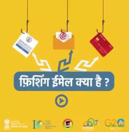 जानिए फिशिंग ईमेल और उनसे  सुरक्षित रहने के उपाय। यदि आप साइबर क्राइम के शिकार हैं तो 1930 पर कॉल करें और https://cybercrime.gov.in पर अपनी शिकायत दर्ज करें।
#Cybercrime #Dial1930 #StaySafeOnline