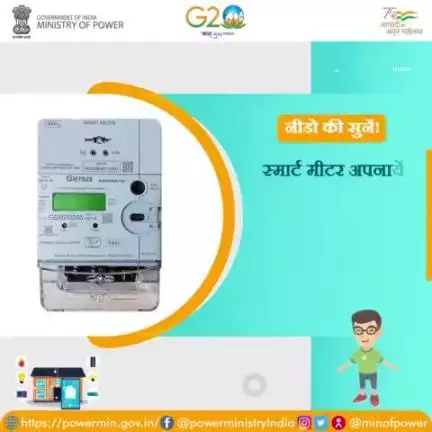 ऊर्जा संरक्षण के प्रति सजग बनें व बिजली ज़रूर बचायें।

#स्मार्ट_मीटर
#बिजली_बचत
#ऊर्जा_संरक्षण
#पर्यावरण_संरक्षण