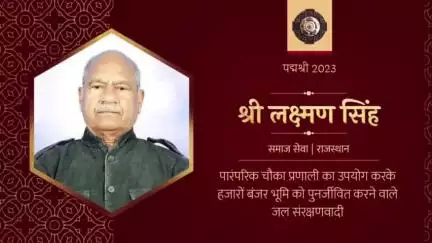 राष्ट्रपति श्रीमती द्रौपदी मुर्मु ने समाज सेवा के क्षेत्र में अभूतपूर्व योगदान के लिए राजस्थान के श्री लक्ष्मण सिंह को पद्मश्री 2023 से सम्मानित किया।

#PeoplesPadma #PadmaAwards2023