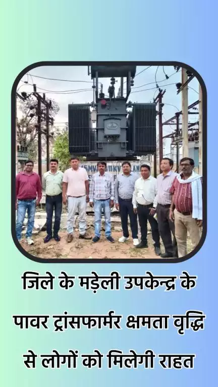 जिले के मड़ेली उपकेन्द्र में पावर ट्रांसफार्मर क्षमता वृद्धि से लोगों को मिलेगी राहत।

#chhattisgarh #gariyaband #gariyaband_district