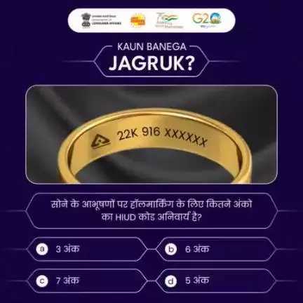 सोने के आभूषणों पर हॉलमार्किंग के लिए कितने अंको का HUID कोड अनिवार्य है ?
आप अपने जवाब नीचे कमेंट सेक्शन में हमारे साथ साझा करें। हम जल्द ही सही उत्तर बताएंगे।
#hallmark