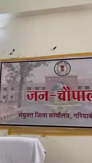 कलेक्टर श्री प्रभात मलिक ने आज #जन_चौपाल के माध्यम से सुनी लोगों की समस्याएं।

#cmochhattisgarh #dprchhattisgarh #Jan_Choupal #Gariyaband #CG