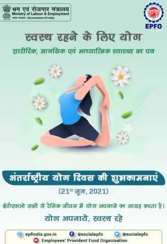 ईपीएफओ की ओर से अंतर्राष्ट्रीय योग दिवस की शुभकामनाएं।आइए,इस #IDY2021 घर पर ही #YogaForWellness का अभ्यास करें।

#EPFO