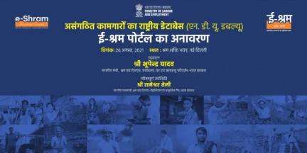 ई-श्रम पोर्टल का शुभारंभ आज श्री भूपेंद्र यादव, श्रम एवं रोजगार मंत्री, भारत सरकार के द्वारा तथा श्री रामेश्वर तेली, श्रम एवं रोजगार राज्य मंत्री, भारत सरकार की गरिमामयि उपस्थिति में किया जाएगा।
#ShramevJayate