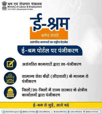 ई-श्रम पोर्टल पर पंजीकरण करने के तरीके-

-  ई-श्रम पोर्टल www.eshram.gov.in के माध्यम से स्व-पंजीकरण
-  सामान्य सेवा केंद्रों के माध्यम से पंजीकरण
-  जिलों/उपजिलों में राज्य सरकार के क्षेत्रीय कार्यालयों द्वारा पंजीकरण
#ShramevJayate