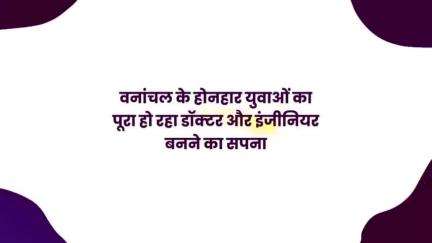 नक्सल प्रभावित क्षेत्रों के होनहार युवाओं का पूरा हो रहा डॉक्टर और इंजीनियर बनने का सपना। 
#YuvodayaAcademy #youthempowerment