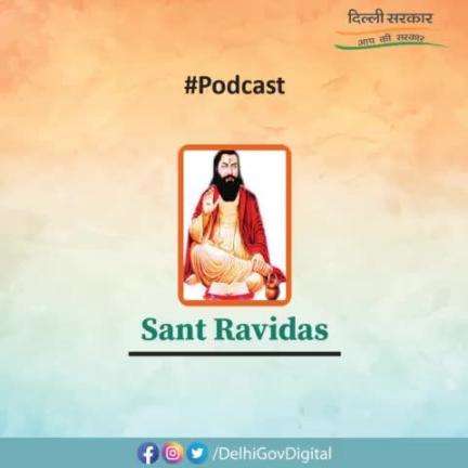 दिल्ली सरकार के #Podcast में जानिए

महान कवि और संत श्री रविदास जी के बारे में।

#Podcast #DelhiGovernment #SantRavidas