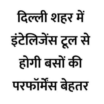 दिल्ली के ट्रांसपोर्ट सिस्टम में आएगा बेहतरीन बदलाव क्योंकि दिल्ली सरकार लेकर आ रही है इंटेलिजंस टूल

#IntelligenceTool #Bus #PublicTransport