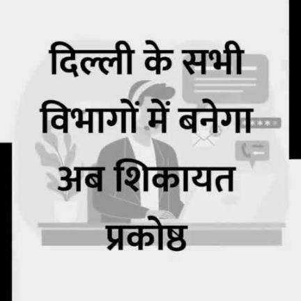 दिल्ली सरकार ने फैसला लिया है कि दिल्ली के हर सरकारी विभाग में अब शिकायत प्रकोष्ठ यानी कंप्लेंट सेल होगा, जो कि शिकायतों के समाधान के लिए बनाया जाएगा। 

#Delhi #DelhiGovt #DelhiGovtOffices #GovtOffices