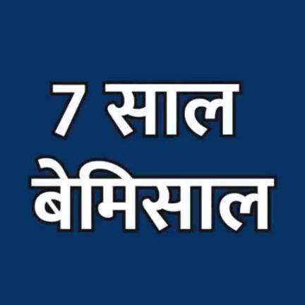 7 साल बेमिसाल
दिल्ली सरकार की पहचान 
हर वर्ग के हित में हर काम
#AdvRajendraPal 
#7SaalBemisaal #Bemisaal7Saal #Delhi #7Yea