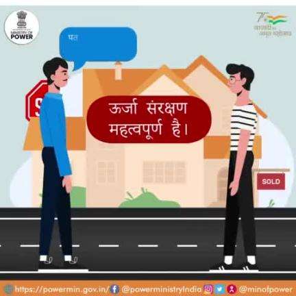 #ऊर्जा_संरक्षण #बिजली_बचत #विद्युत_मंत्रालय #mop