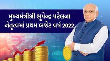 #GujaratGrowthBudget2022
 #AatmaNirbharGujaratNuBudget #GOGConnect #Gujarati #Gujaratinformation