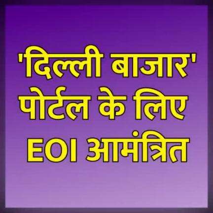 'दिल्ली बाजार' पोर्टल को लेकर प्रबंधित सेवा प्रदाता/सिस्टम इंटीग्रेटर, ई-कॉमर्स, लॉजिस्टिक और पेमेंट गेटवे से जुड़ी एजेंसियों से उद्योग विभाग ने मंगाए EOI.
#DDC_Delhi 

#DelhiBazaar #Delhi #DDC #OnlineShopping #