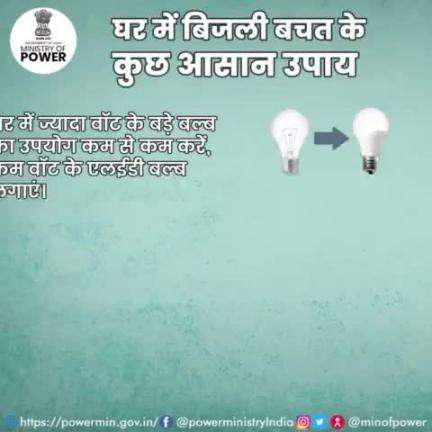 बिजली बचाने में अपना अधिकतम सहयोग दें।

#बिजली_बचत  #ऊर्जा_संरक्षण #विद्युत_मंत्रालय #mop