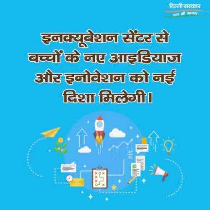 11वीं के बच्चों को इनक्यूबेशन सेंटर के जरिए अपने सपने साकार करने में सहायता मिलेगी

#Delhi #IncubationCentre #BB #Business #Sta