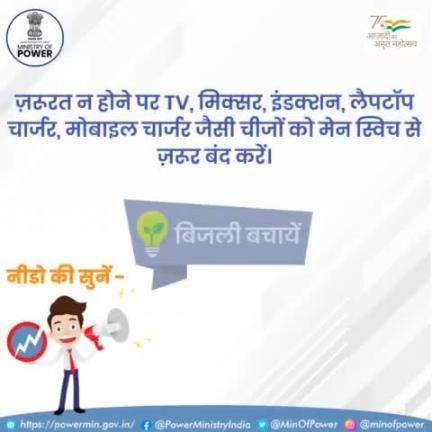 बिजली बचाने के लिए हमें अपने छोटे-छोटे प्रयास जारी रखने चाहिए।

#बिजली_बचत #ऊर्जा_संरक्षण #पर्यावरण_संरक्षण #mop