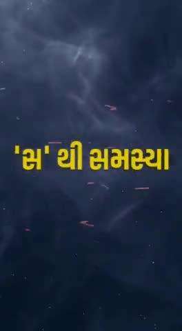 "સ" થી સમસ્યા
"સ" થી સમાધાન

#GujaratPolice