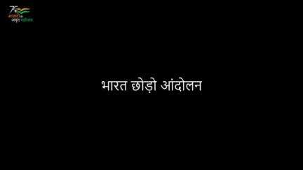 स्वतंत्रता संग्राम की कहानी में "भारत छोड़ो आंदोलन" का महत्व दर्शाती सूचना एवं प्रचार निदेशालय, दिल्ली की  खास प्रस्तुति।
 
#भारत_छोड़ो_आंदोलन #dipdelhi #आज़ादी_गौरव_यात्रा #महात्मा_गांधी