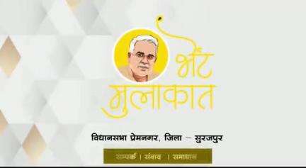 मुख्यमंत्री श्री भूपेश बघेल की सूरजपुर जिले में आयोजित भेंट-मुलाकात कार्यक्रम की कुछ झलकियां - दिनांक ,8 मई 2022
#BestCMBhupesh
#BhetMulakat
#BhupeshTuharDwar