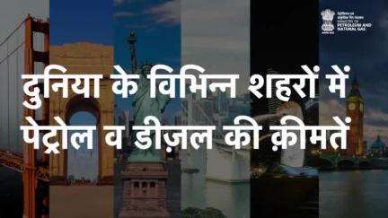 दिल्ली और कुछ अंतर्राष्ट्रीय शहरों में तेल की क़ीमत

#कच्चातेल, #अंतर्राष्ट्रीय, #पेट्रोल