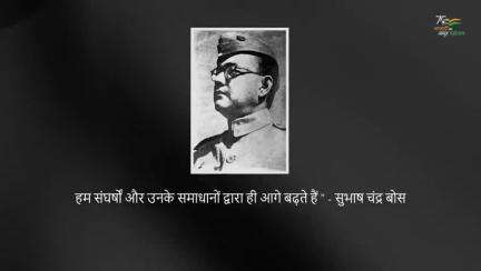 #आज़ादी का #अमृतमहोत्सव श्रृंखला में जाने नेताजी सुभाष चंद्र बोस के बारे में। 

#AzadiMarch #AzadiKaAmritMahotsav #Azadi