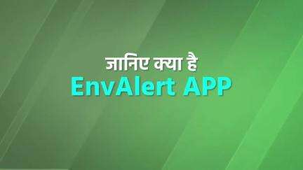 आप अपने मोबाइल में EnvAlert एप डाउनलोड कर अपने शहर का #AQI जान सकते हैं।  

#jansamparkmp