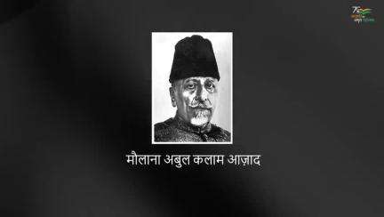 #आज़ादी_गौरव_यात्रा में आज जानते हैं - भारत के पहले शिक्षा मंत्री 'मौलाना अबुल कलाम आज़ाद' के बारे में। 

भारत के पहले IIT,  संस्थान #IITKgp का नामकरण/उद्घाटन मौलाना अबुल कलाम द्वारा ही किया गया था।