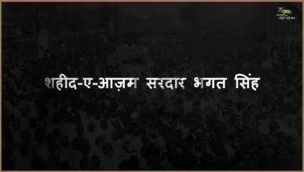 #DIP की #AzadiKaAmritMahotsav कड़ी में श्रीया बता रही हैं- 'इंक़लाब जिंदाबाद' का नारा बुलंद करने वाले स्वंत्रता सेनानी सरदार भगत सिंह का दिल्ली से अटूट नाता कैसे रहा? 

#sardarbhagatsingh