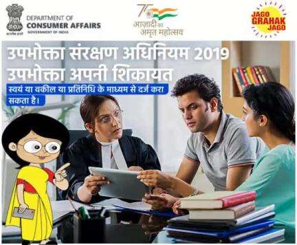 उपभोक्ता संरक्षण अधिनियम 2019 उपभोक्ता अपनी शिकायत स्वयं या वकील या प्रतिनिधि के माध्यम से दर्ज करा सकता हैं

#Aapkiapnijagriti #Jagritiaagayi
#customers #ConsumerRights