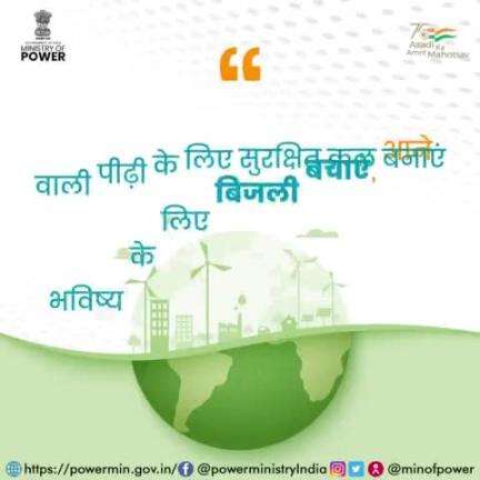 आने वाली पीढ़ी के सुरक्षित भविष्य हेतु बिजली की बचत सुनिश्चित करें।

#बिजली_बचत  #mop