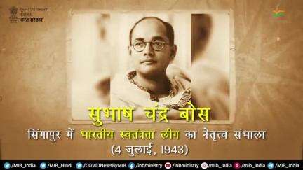 आज ही के दिन 1943 में नेताजी #सुभाषचंद्रबोस ने भारतीय स्वतंत्रता लीग का नेतृत्व संभाला था।

#AmritMahotsav