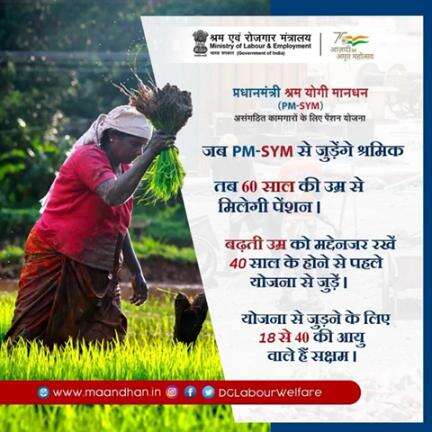 40 साल की आयु वाले असंघठित कामगार और देर ना करे, #PMSYM मे जलद पंजीकरन करे